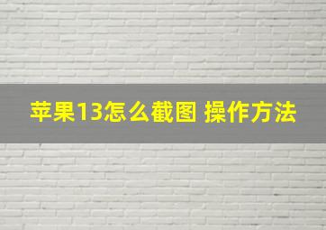 苹果13怎么截图 操作方法