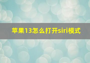 苹果13怎么打开siri模式