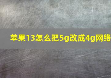 苹果13怎么把5g改成4g网络