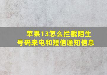 苹果13怎么拦截陌生号码来电和短信通知信息