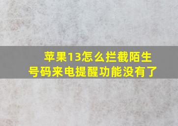 苹果13怎么拦截陌生号码来电提醒功能没有了