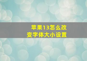 苹果13怎么改变字体大小设置