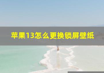 苹果13怎么更换锁屏壁纸