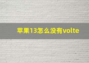 苹果13怎么没有volte