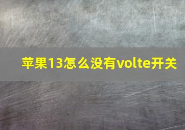 苹果13怎么没有volte开关