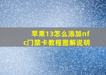 苹果13怎么添加nfc门禁卡教程图解说明