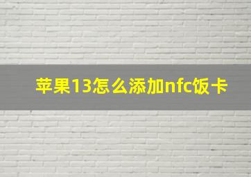 苹果13怎么添加nfc饭卡