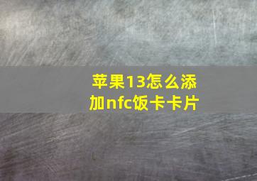 苹果13怎么添加nfc饭卡卡片