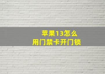 苹果13怎么用门禁卡开门锁