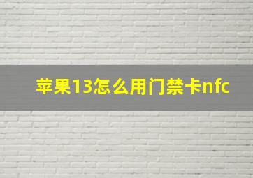 苹果13怎么用门禁卡nfc