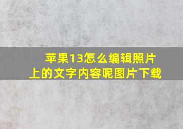 苹果13怎么编辑照片上的文字内容呢图片下载