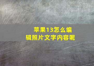 苹果13怎么编辑照片文字内容呢