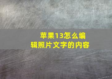 苹果13怎么编辑照片文字的内容