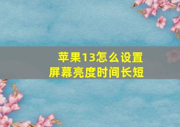 苹果13怎么设置屏幕亮度时间长短