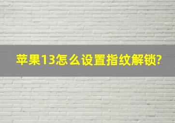 苹果13怎么设置指纹解锁?