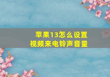 苹果13怎么设置视频来电铃声音量