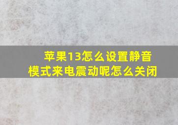 苹果13怎么设置静音模式来电震动呢怎么关闭