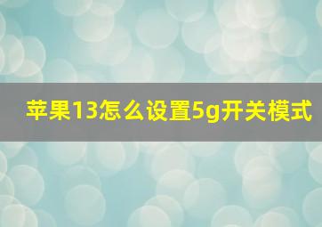 苹果13怎么设置5g开关模式