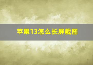 苹果13怎么长屏截图