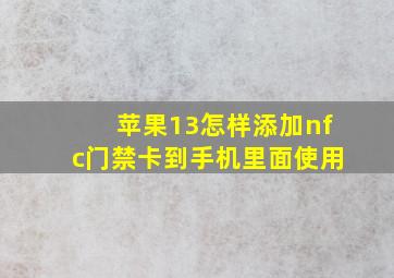 苹果13怎样添加nfc门禁卡到手机里面使用