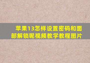 苹果13怎样设置密码和面部解锁呢视频教学教程图片