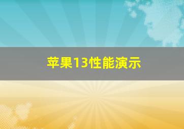 苹果13性能演示