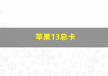 苹果13总卡