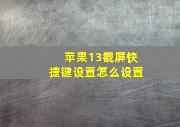 苹果13截屏快捷键设置怎么设置