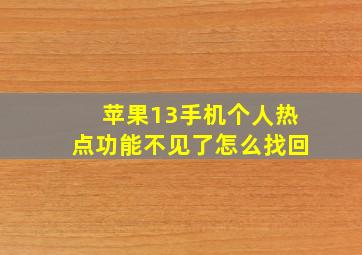 苹果13手机个人热点功能不见了怎么找回