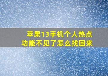 苹果13手机个人热点功能不见了怎么找回来