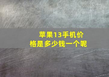 苹果13手机价格是多少钱一个呢