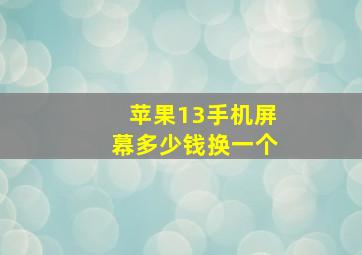 苹果13手机屏幕多少钱换一个