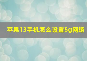 苹果13手机怎么设置5g网络