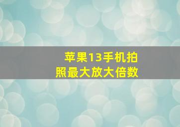 苹果13手机拍照最大放大倍数