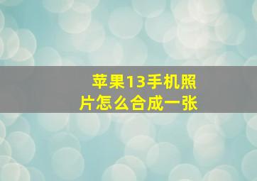 苹果13手机照片怎么合成一张