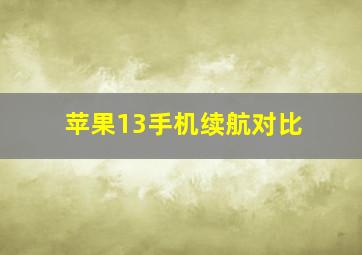 苹果13手机续航对比