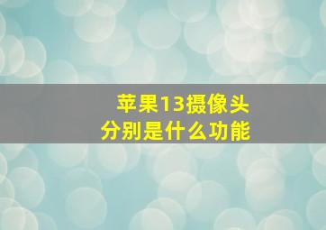 苹果13摄像头分别是什么功能