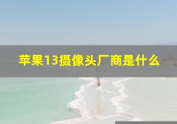 苹果13摄像头厂商是什么