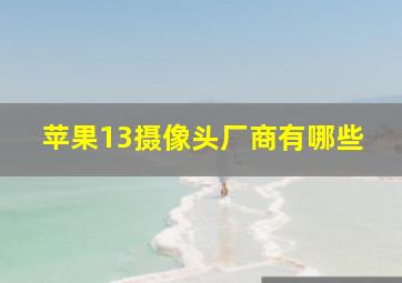 苹果13摄像头厂商有哪些