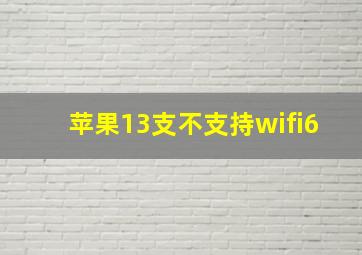 苹果13支不支持wifi6