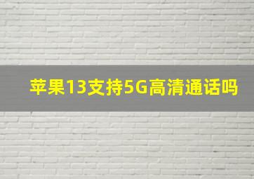 苹果13支持5G高清通话吗