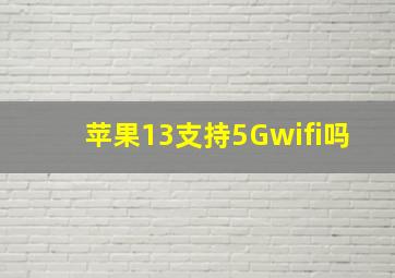 苹果13支持5Gwifi吗