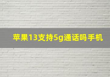 苹果13支持5g通话吗手机