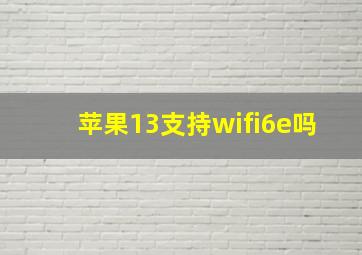 苹果13支持wifi6e吗