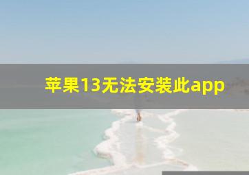 苹果13无法安装此app