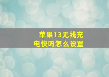 苹果13无线充电快吗怎么设置