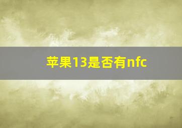 苹果13是否有nfc