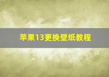 苹果13更换壁纸教程