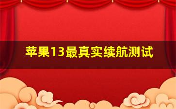 苹果13最真实续航测试