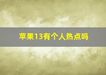 苹果13有个人热点吗